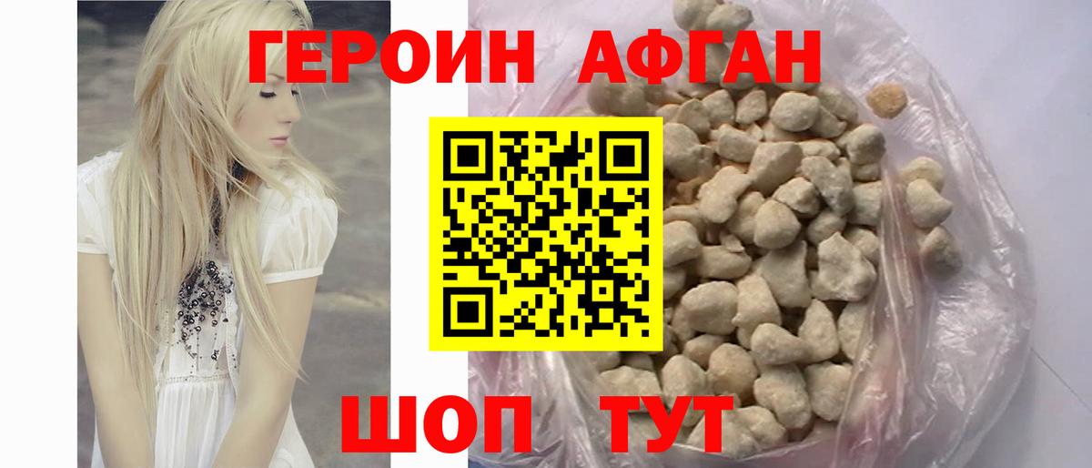 Героин Афган Барнаул
